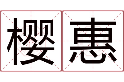 樱惠名字寓意