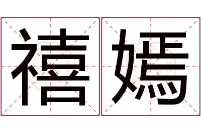 禧嫣名字寓意 禧嫣名字寓意