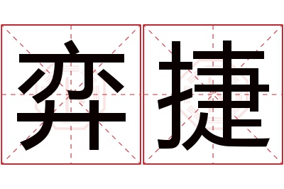 弈捷名字寓意 弈捷名字寓意