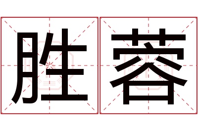 胜蓉名字寓意 胜蓉名字寓意
