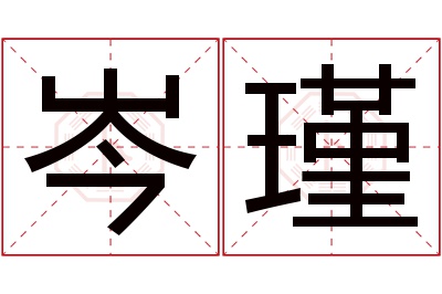 岑瑾名字寓意