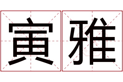 寅雅名字寓意