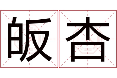 皈杏名字寓意 皈杏名字寓意
