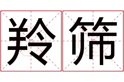 羚筛名字寓意 羚筛名字寓意