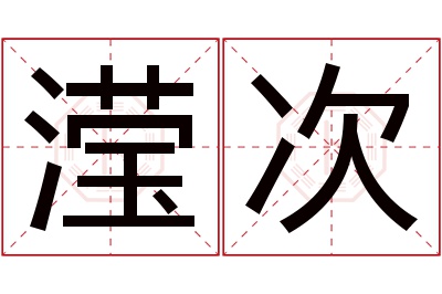 滢次名字寓意