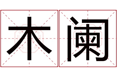 木阑名字寓意