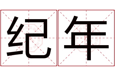 纪年名字寓意