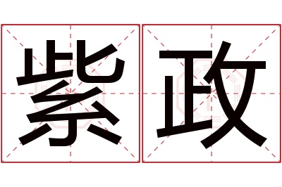 紫政名字寓意 紫政名字寓意