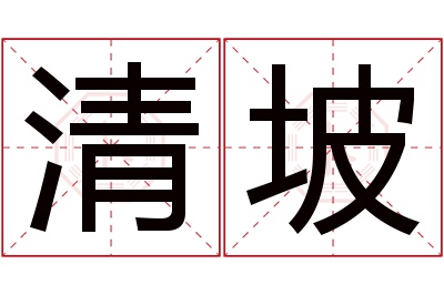 清坡名字寓意