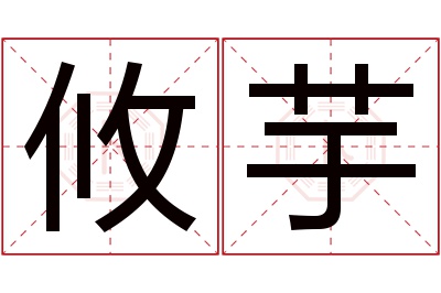 攸芋名字寓意