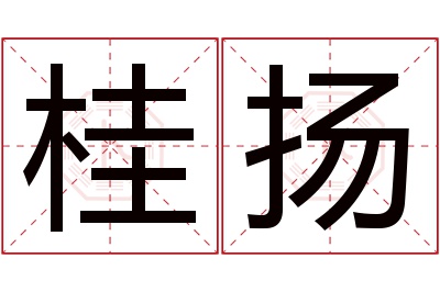 桂扬名字寓意