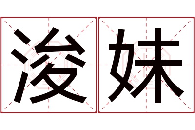 浚妹名字寓意