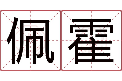 佩霍名字寓意