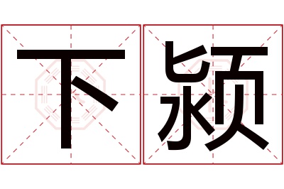 下颍名字寓意