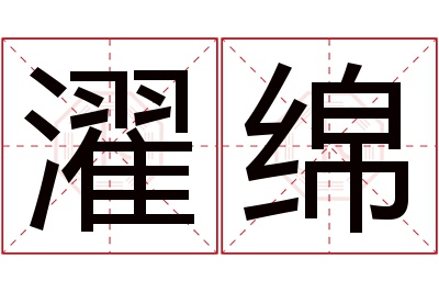 濯绵名字寓意