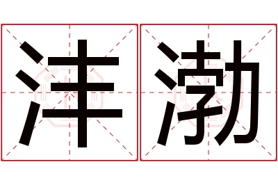 沣渤名字寓意