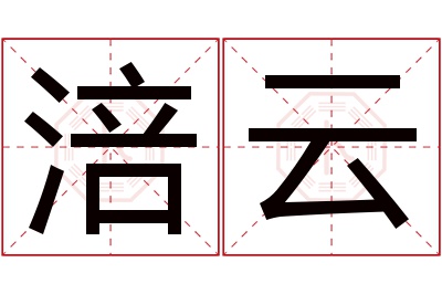 涪云名字寓意