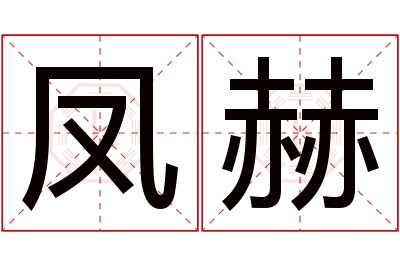 凤赫名字寓意