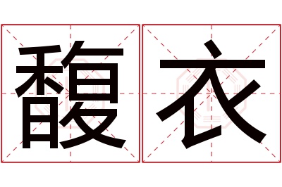 馥衣名字寓意 馥衣名字寓意