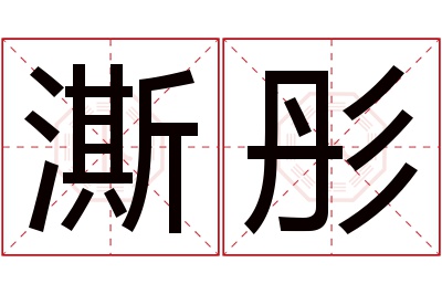 澌彤名字寓意