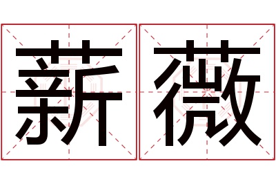 薪薇名字寓意 薪薇名字寓意