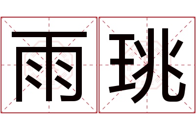 雨珧名字寓意 雨珧名字寓意