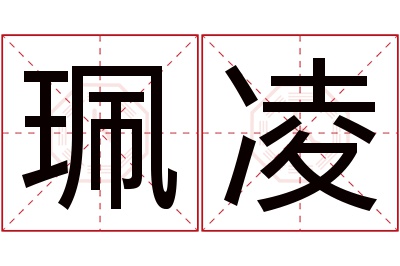 珮凌名字寓意 珮凌名字寓意