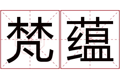 梵蕴名字寓意 梵蕴名字寓意