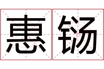 惠铴名字寓意