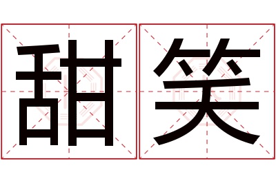 甜笑名字寓意 甜笑名字寓意