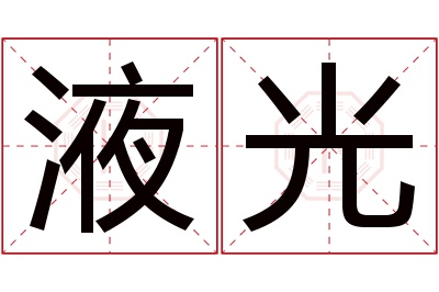 液光名字寓意