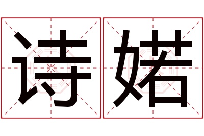 诗婼名字寓意