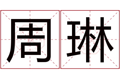 周琳名字寓意 周琳名字寓意