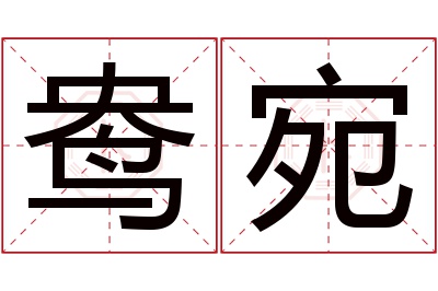 鸯宛名字寓意 鸯宛名字寓意