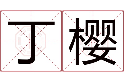 丁樱名字寓意