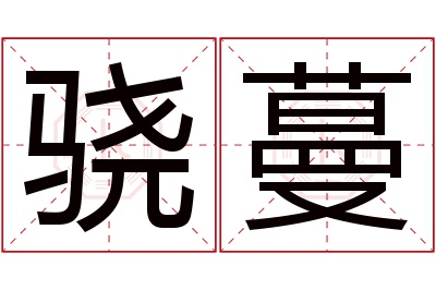 骁蔓名字寓意