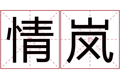 情岚名字寓意