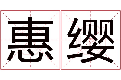 惠缨名字寓意