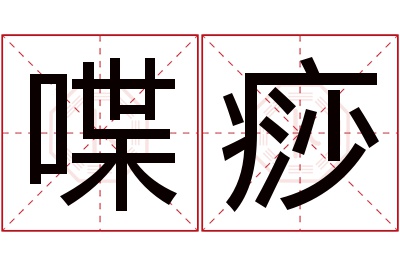 喋痧名字寓意