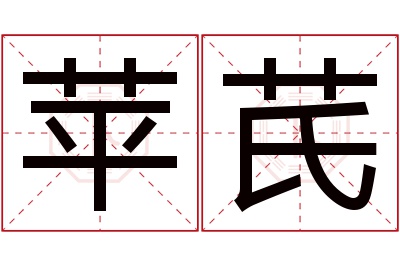 苹芪名字寓意