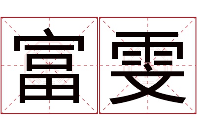 富雯名字寓意 富雯名字寓意