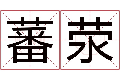 蕃荥名字寓意