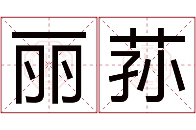 丽荪名字寓意