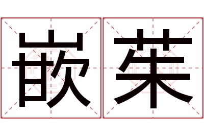 嵌茱名字寓意 嵌茱名字寓意