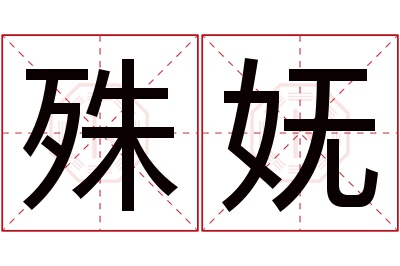 殊妩名字寓意