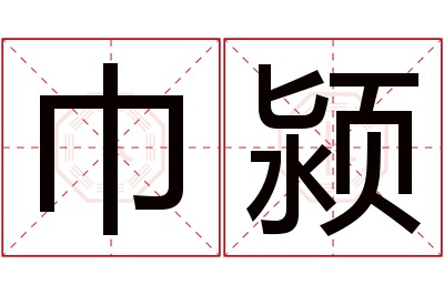 巾颍名字寓意