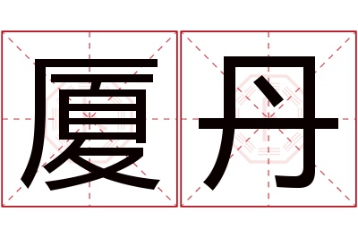厦丹名字寓意 厦丹名字寓意