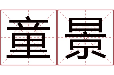 童景名字寓意