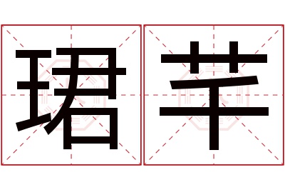 珺芊名字寓意