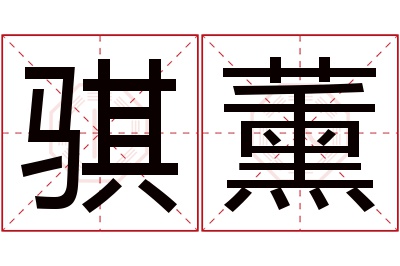 骐薰名字寓意 骐薰名字寓意